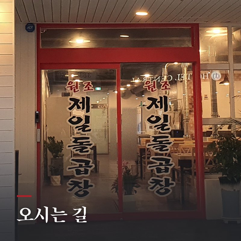 오시는 길