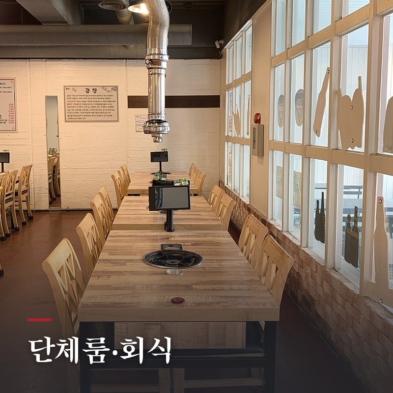 단체룸·회식