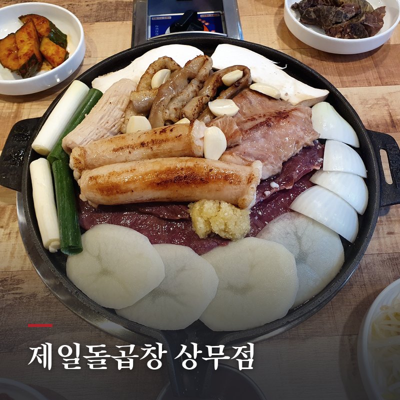 제일돌곱창 상무점